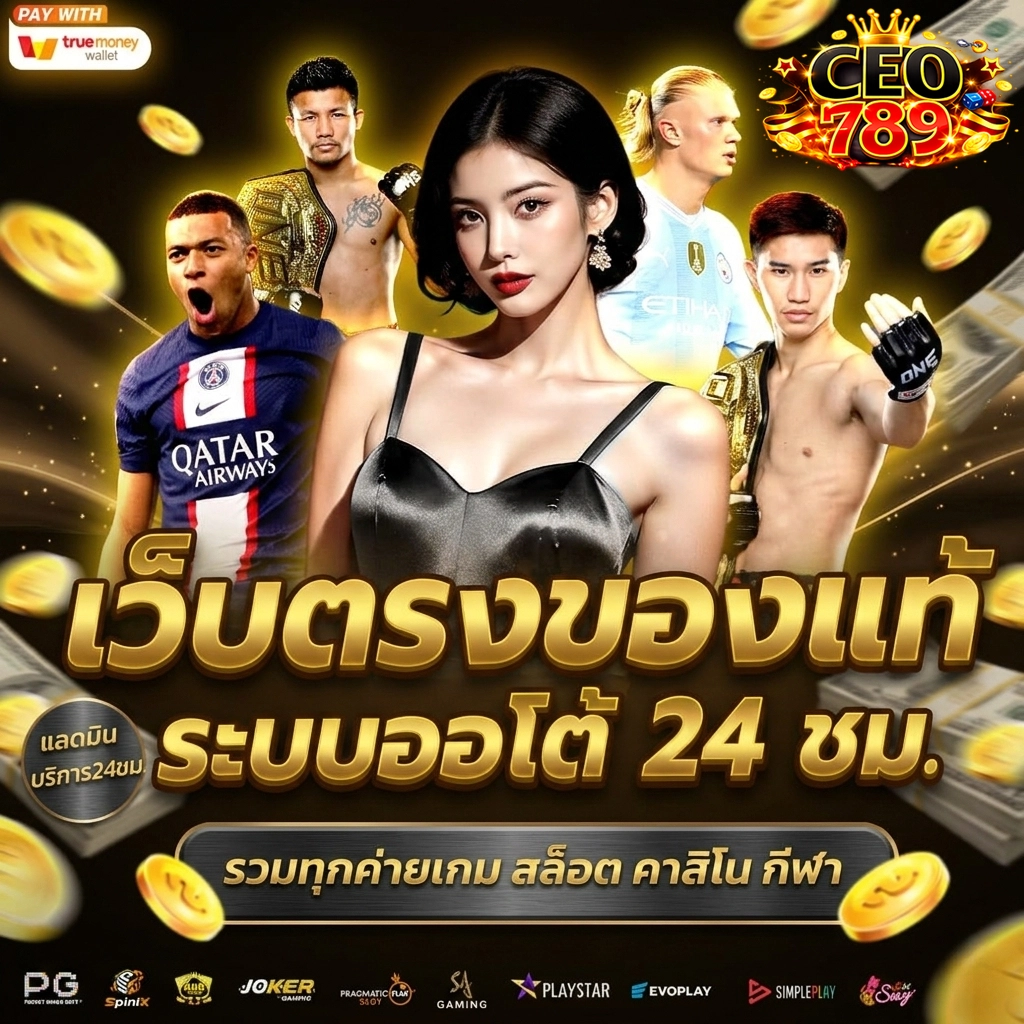 ซีอีโอ789 สล็อต